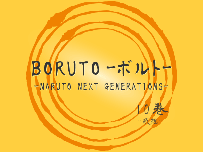 BORUTO-ボルト- -NARUTO NEXT GENERATIONS-, 10巻, 漫画, 感想