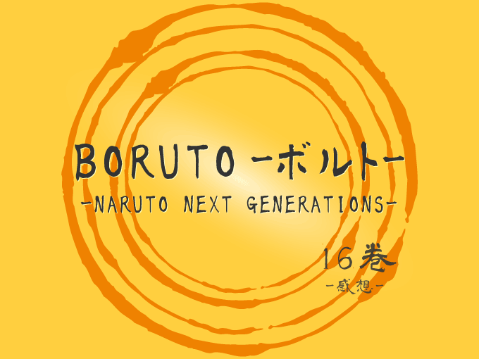 BORUTO-ボルト- -NARUTO NEXT GENERATIONS-, 16巻, 漫画, 感想