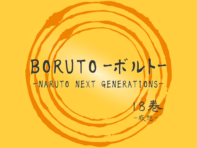 BORUTO-ボルト- -NARUTO NEXT GENERATIONS-, 18巻, 漫画, 感想