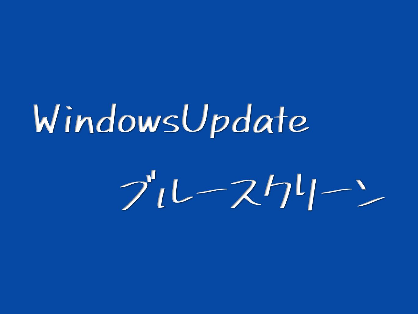 WindowsUpdate, ブルースクリーン, ddrv.sys, 原因
