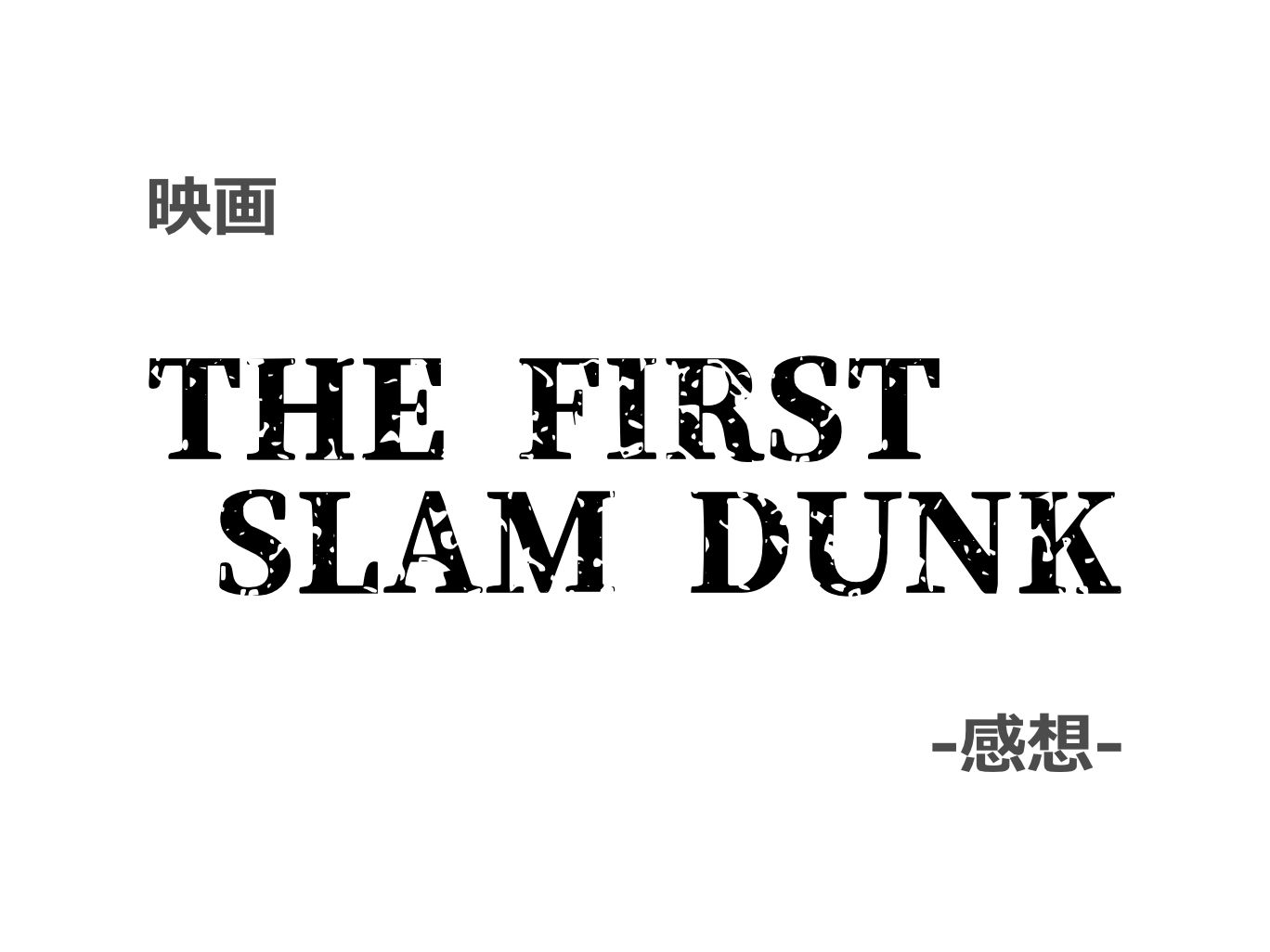 THE FIRST SLAM DUNK, 映画, 感想