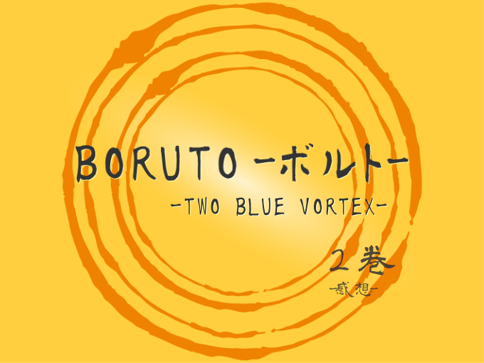 BORUTO-ボルト- -TWO BLUE VORTEX-, 2巻, 漫画, 感想