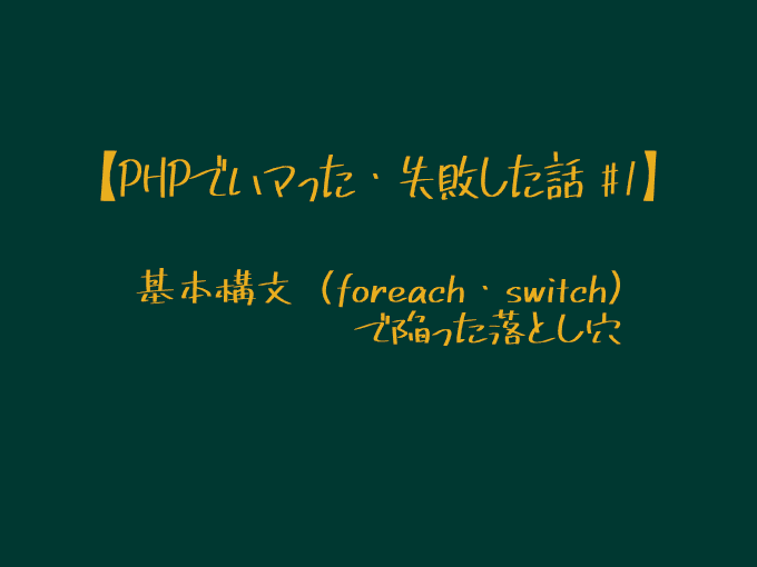 PHP, ハマった, 失敗した, 基本構文, foreach, switch