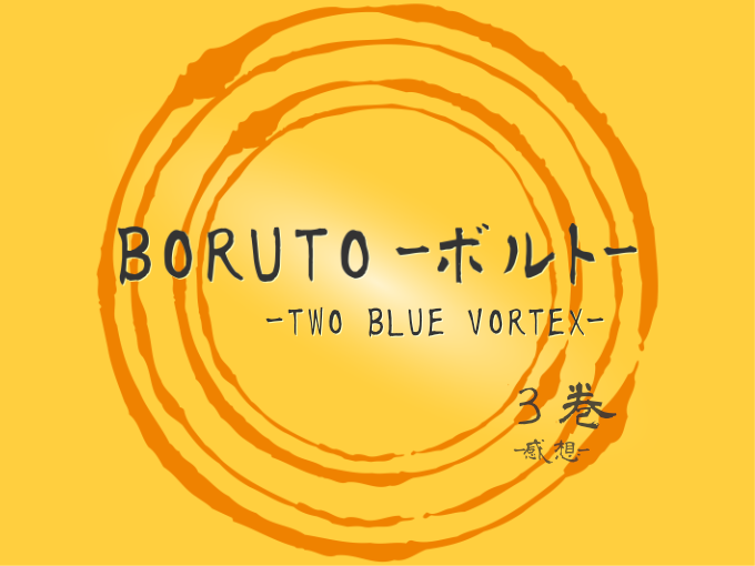 BORUTO-ボルト- -TWO BLUE VORTEX-, 3巻, 漫画, 感想