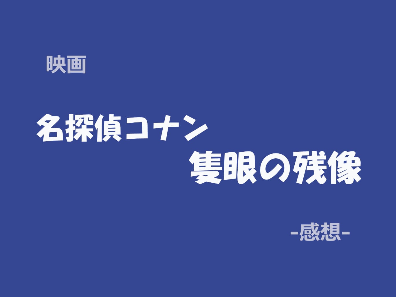 名探偵コナン, 隻眼の残像, 映画レビュー, 劇場版コナン, アニメ映画, 2025年映画
