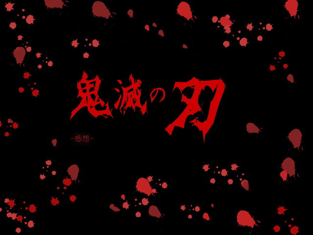 鬼滅の刃, 全巻, リンクまとめ, 漫画, 感想