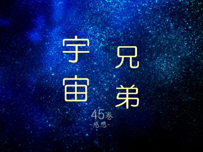 宇宙兄弟, 45巻, 漫画, 感想