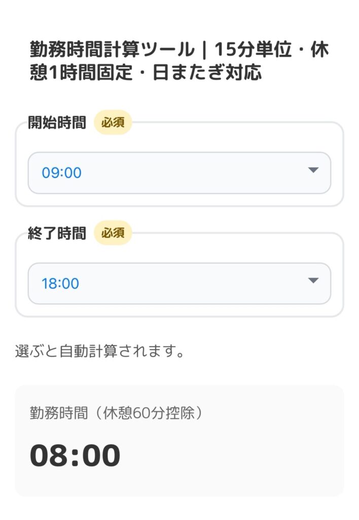 基本の使い方, 勤務時間計算ツール, 15分単位, 休憩1時間固定, 日またぎ対応