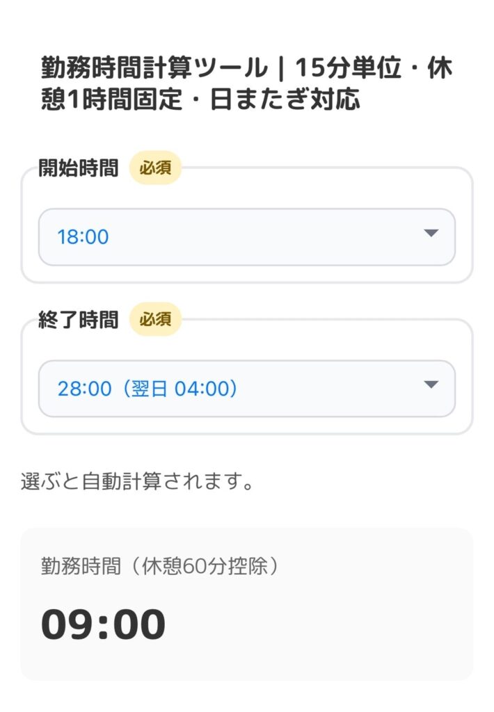 日またぎの入力例, 勤務時間計算ツール, 15分単位, 休憩1時間固定, 日またぎ対応