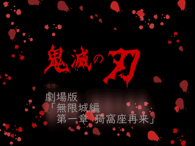 鬼滅の刃, 劇場版, 無限城編, 第一章 猗窩座再来, 映画, 感想