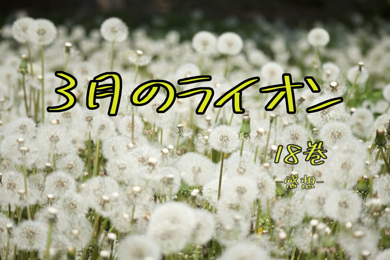 3月のライオン, 18巻, 漫画, 感想