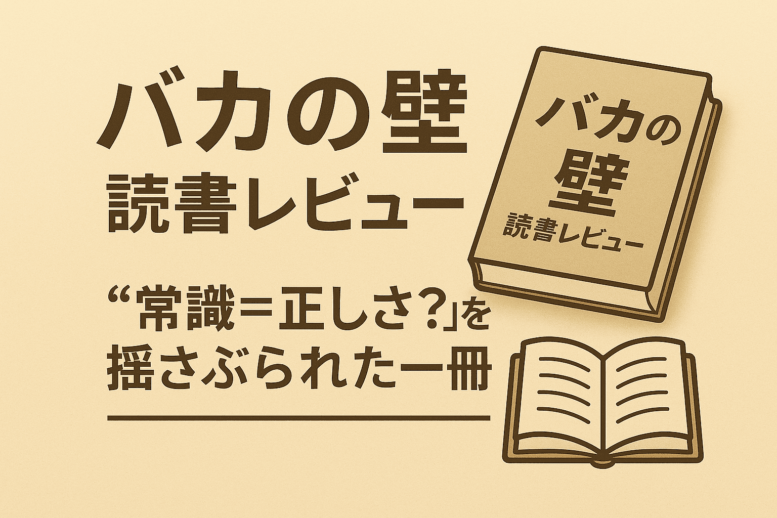 バカの壁, 壁シリーズ, 養老孟司, 読書感想, 読書レビュー