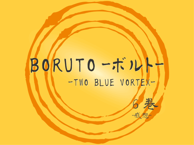BORUTO-ボルト- -TWO BLUE VORTEX-, 6巻, 漫画, 感想