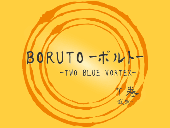 BORUTO-ボルト- -TWO BLUE VORTEX-, 7巻, 漫画, 感想
