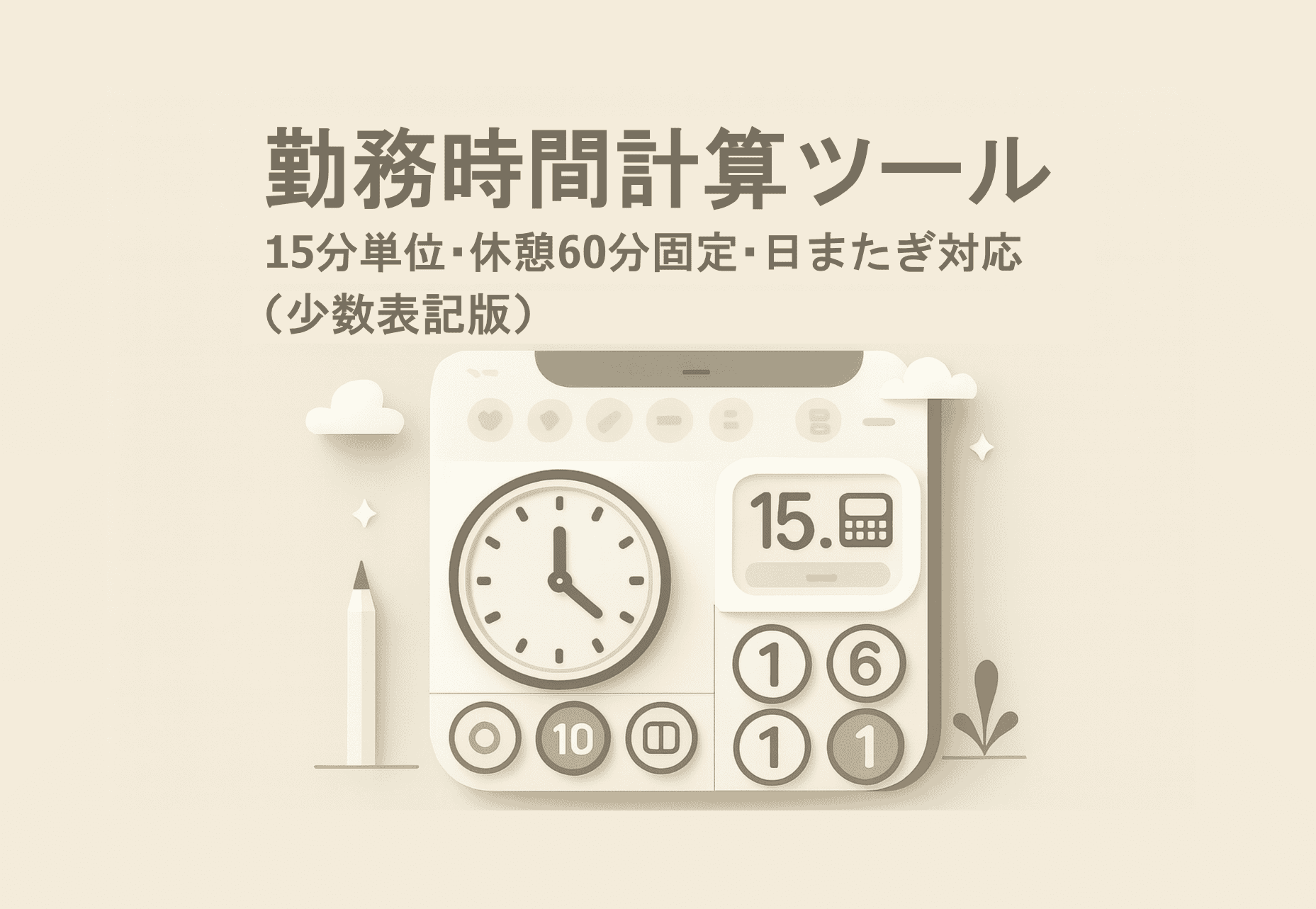 勤務時間計算ツール, 小数表記版, 15分単位, 休憩1時間固定, 日またぎ対応