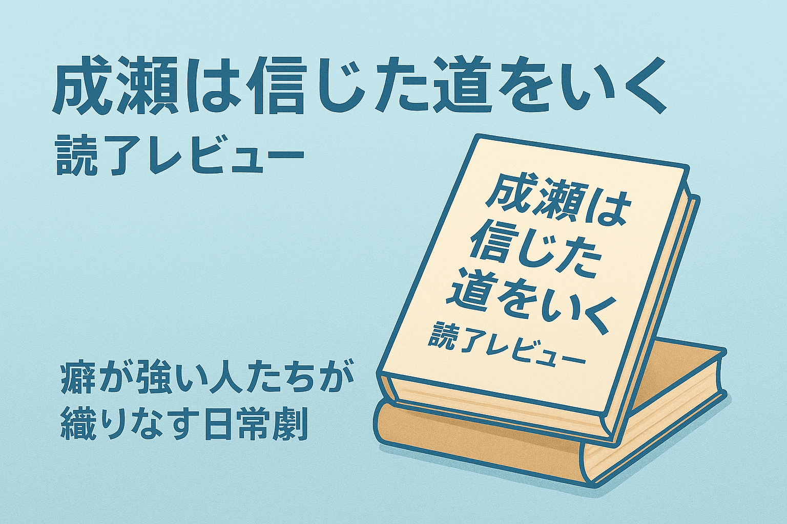 成瀬は信じた道をいく, 宮島未奈, 小説レビュー, 読書感想, 成瀬シリーズ, 滋賀県, 青春小説
