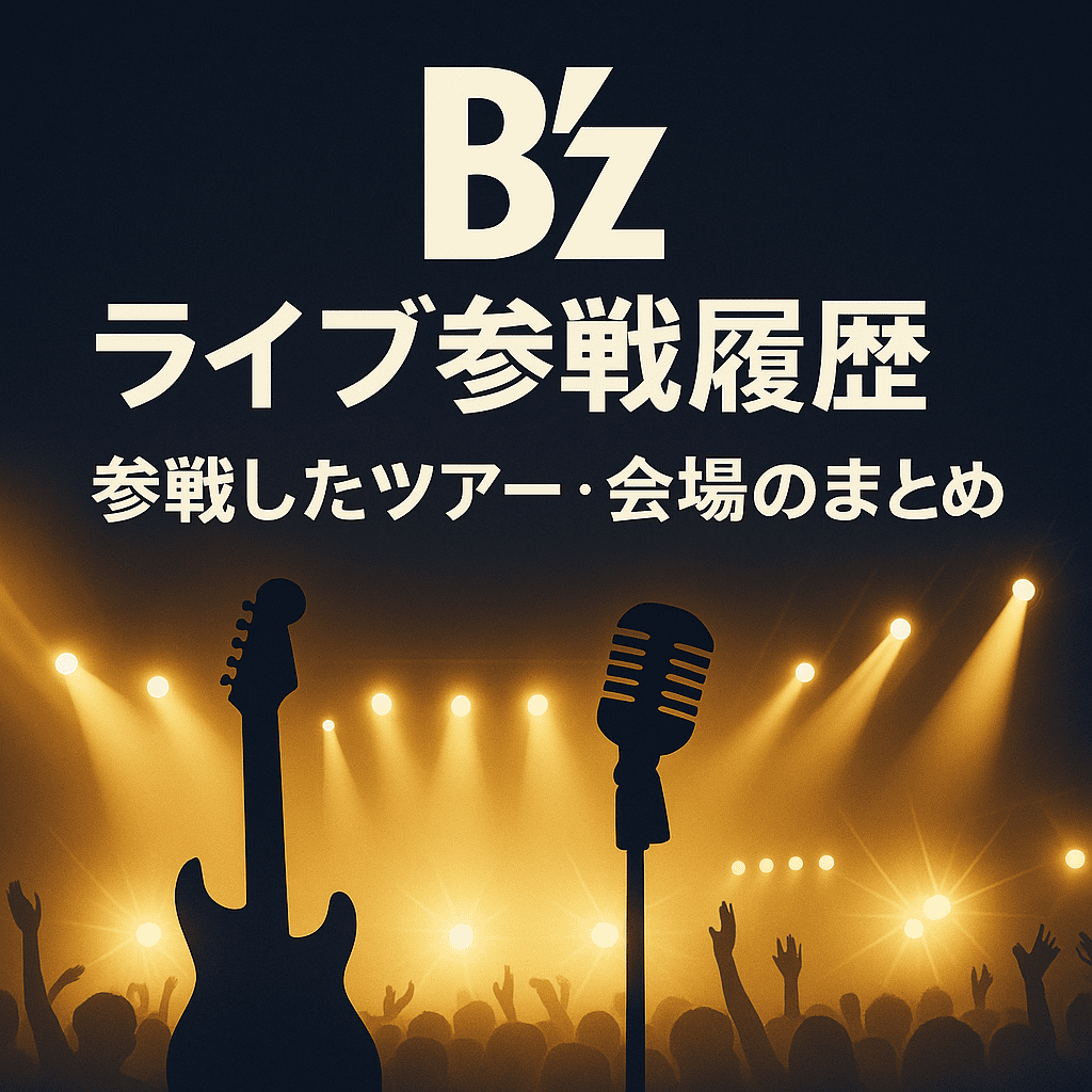 B'z, ライブ, 稲葉浩志, ライブ参戦履歴
