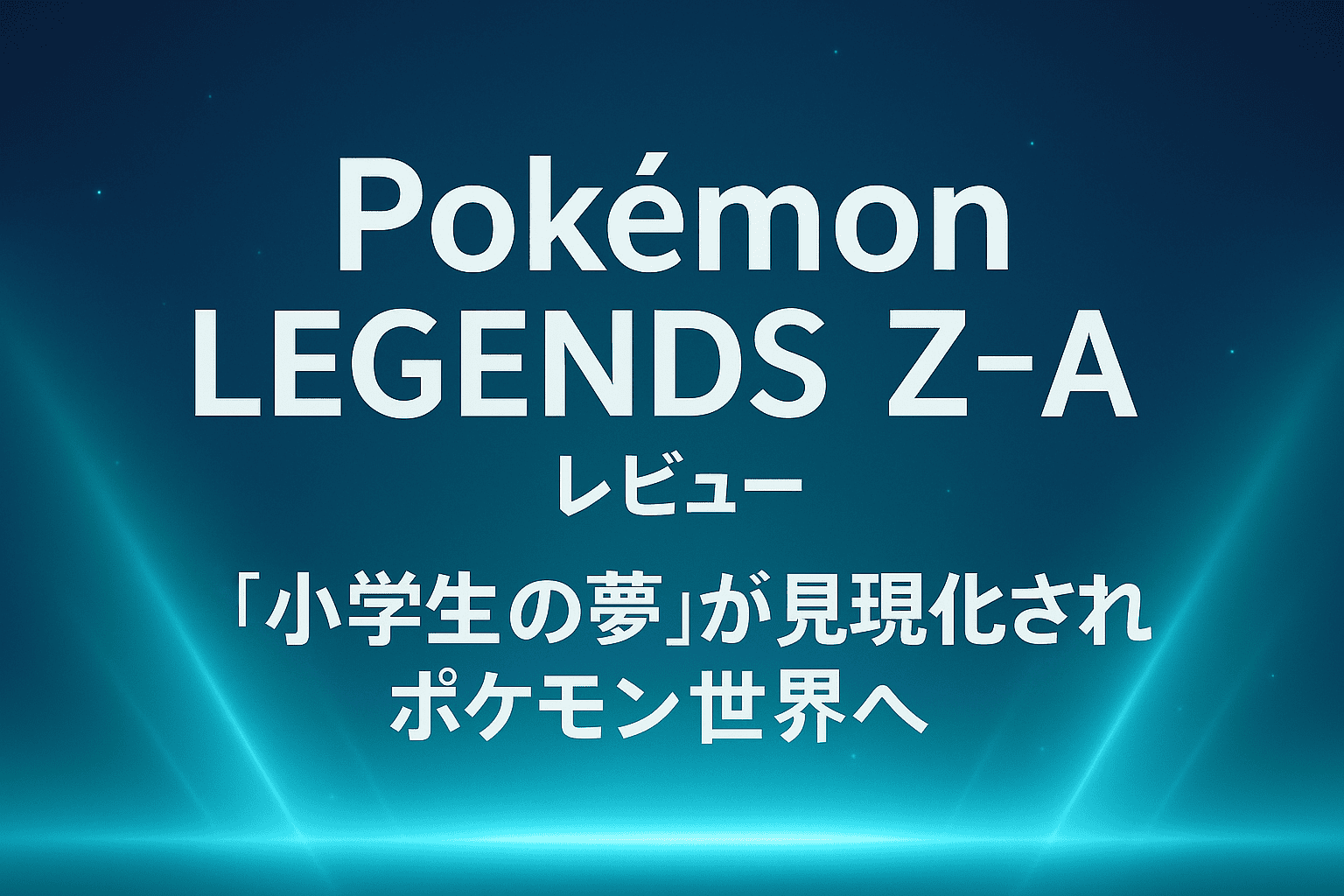 Pokémon LEGENDS Z-A, ポケモン レビュー, ポケモン 感想, レジェンズアルセウス, メガシンカ, Switch, ポケモンZ-A 感想