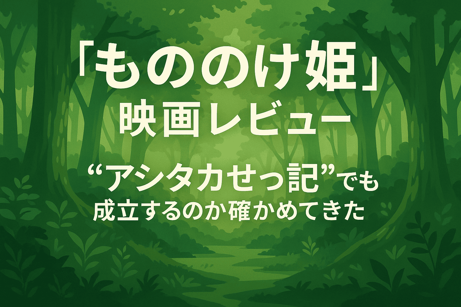 もののけ姫, スタジオジブリ, 宮崎駿, 映画, 感想, 映画レビュー