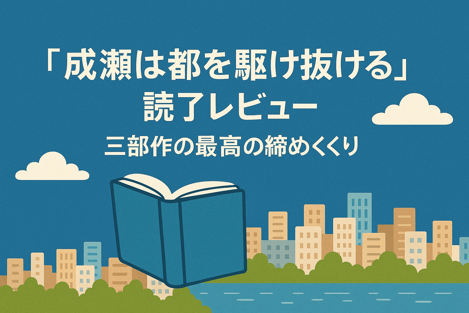 成瀬は都を駆け抜ける, 宮島未奈, 小説レビュー, 読書感想, 成瀬シリーズ, 京都, 滋賀県, 青春小説