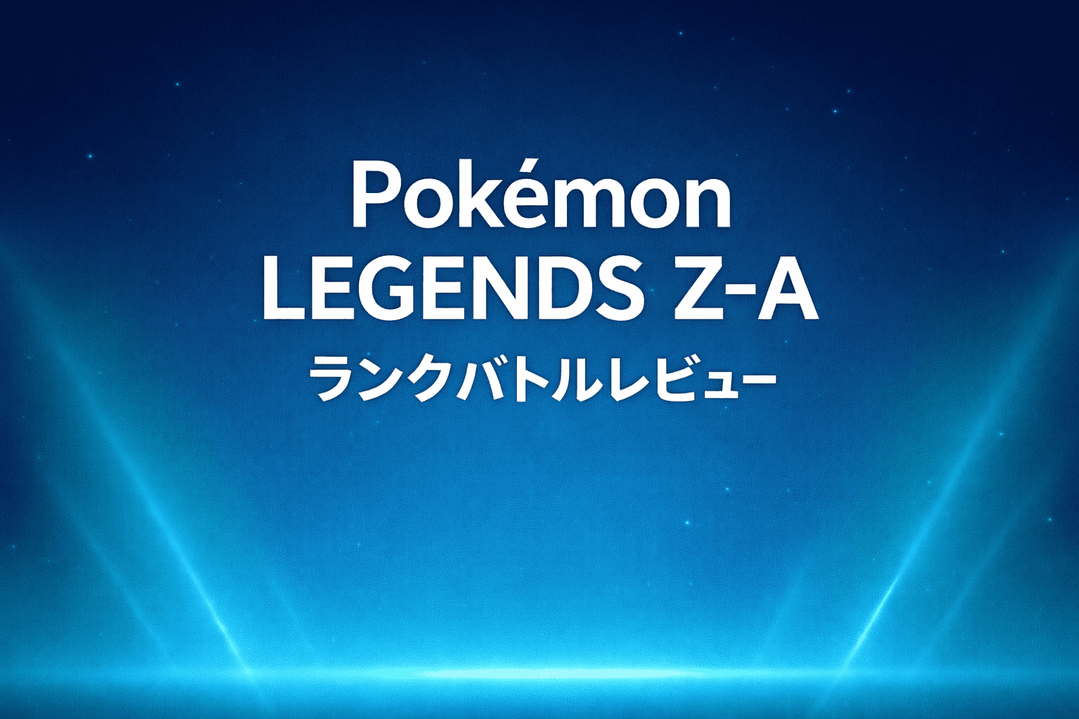 ランクバトル, Pokémon LEGENDS Z-A, ポケモン レビュー, ポケモン 感想, メガシンカ, Switch, ポケモンZ-A 感想