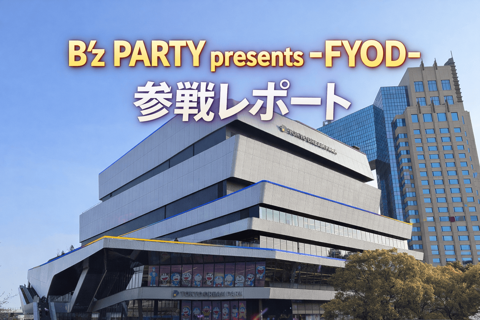 B'z, PARTY presents -FYOD-, SGCホール有明, ライブレポート, ライブ感想, 音楽レビュー