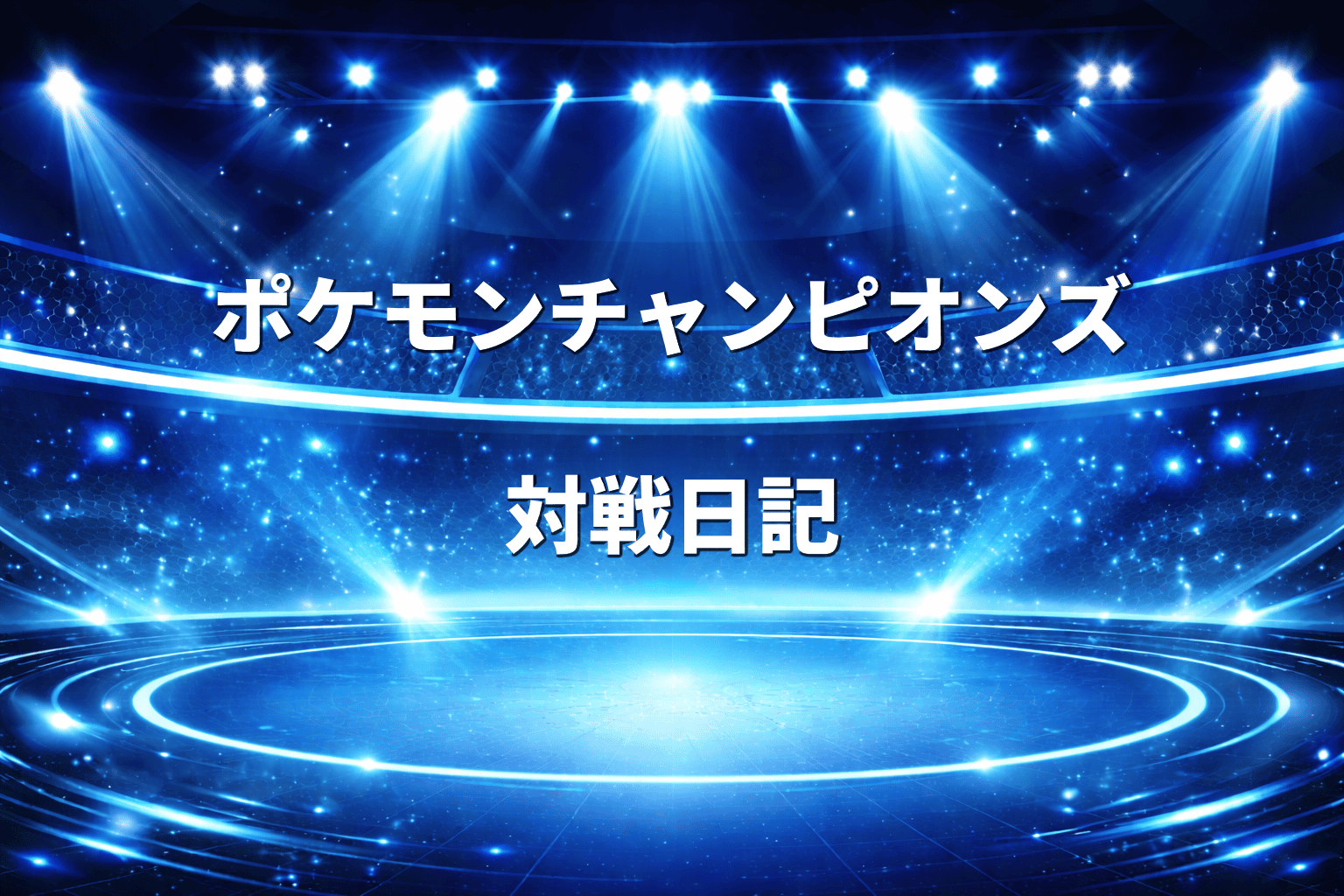 ランクバトル, ポケモンチャンピョンズ, Pokémon Champions, メガシンカ, Switch