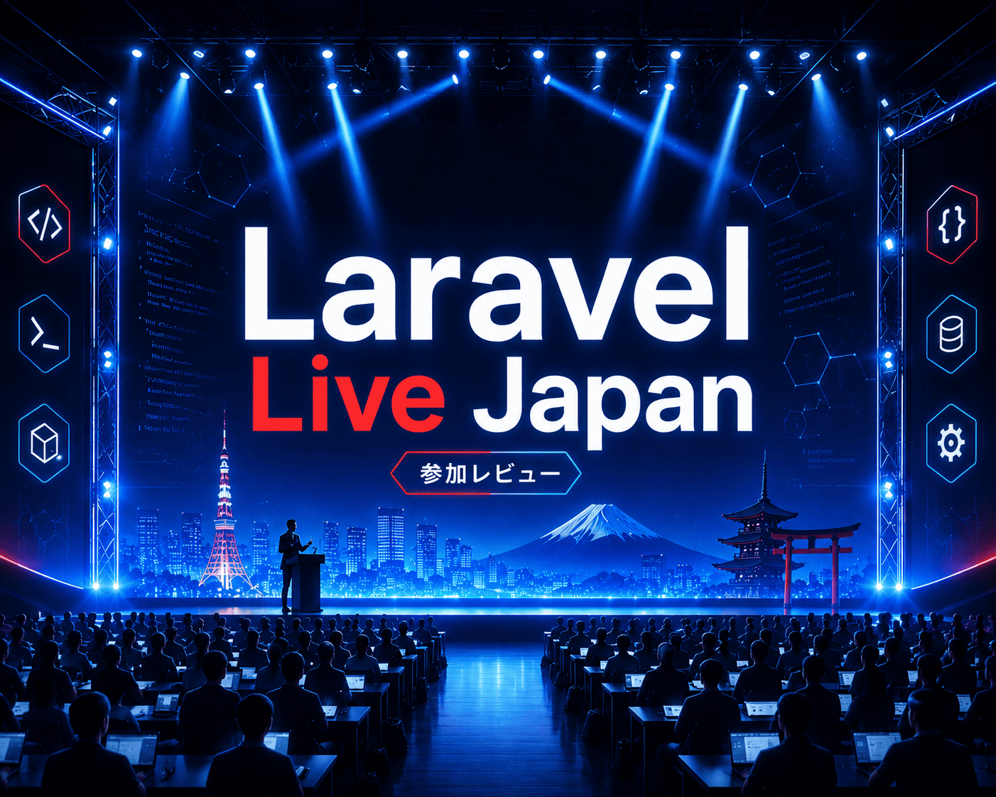 Laravel Live Japan 2026, Day1, Laravel Live Japan, Laravel, カンファレンス, 感想、参加レビュー