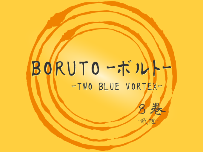 BORUTO-ボルト- -TWO BLUE VORTEX-, 8巻, 漫画, 感想