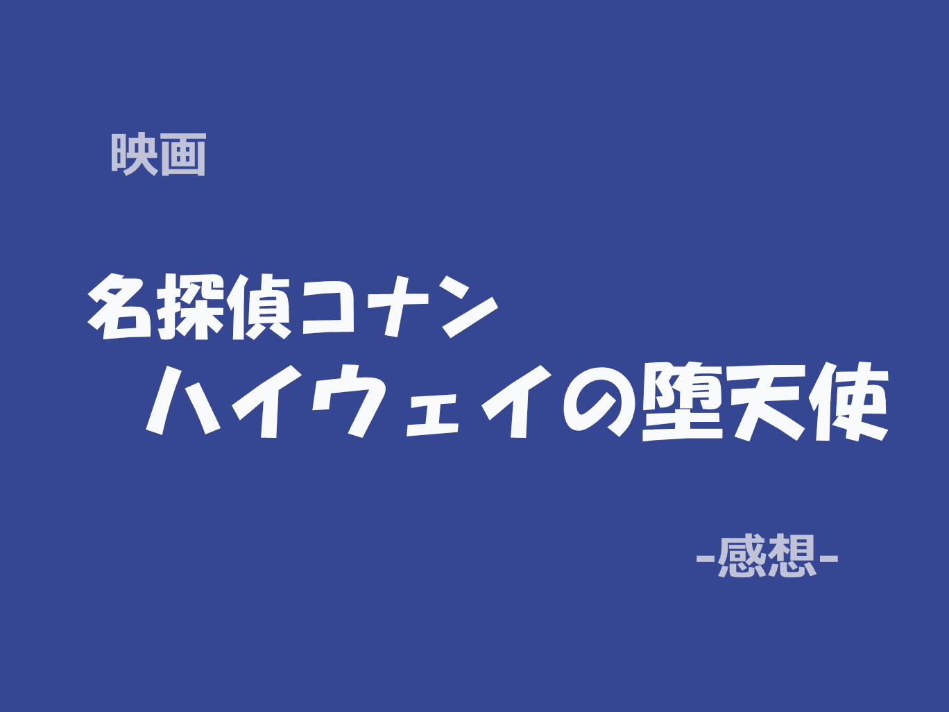 名探偵コナン, ハイウェイの堕天使, 映画レビュー, 劇場版コナン, アニメ映画, 2026年映画
