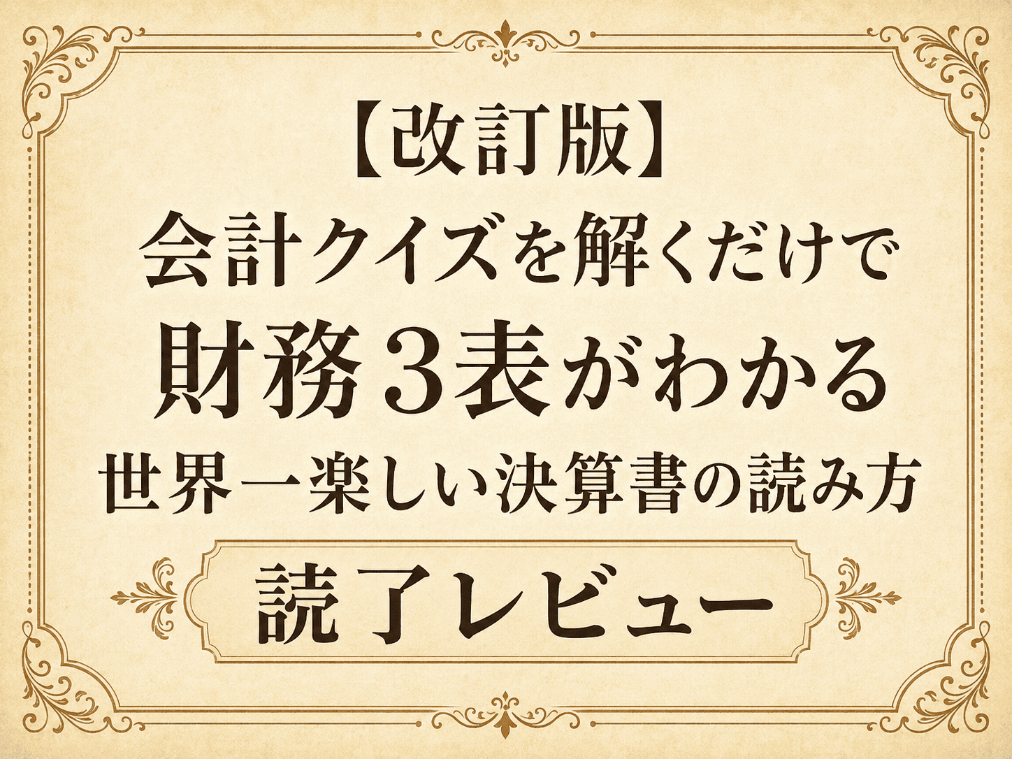 改訂版, 会計クイズを解くだけで財務3表がわかる 世界一楽しい決算書の読み方, 大手町のランダムウォーカー, 読書感想, 読書レビュー
