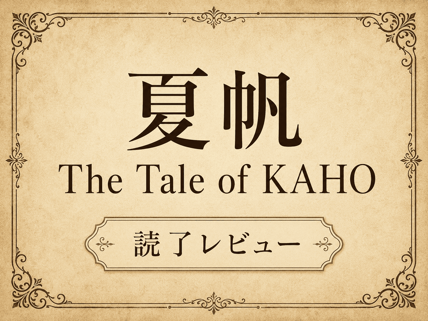 夏帆 The Tale of KAHO, 本, 村上春樹, 小説, 読書, 感想, 読書レビュー