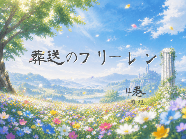 葬送のフリーレン, 4巻, 漫画, 感想