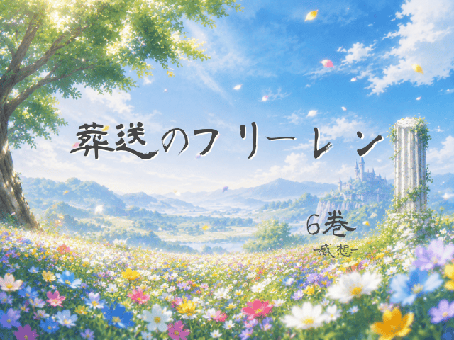 葬送のフリーレン, 6巻, 漫画, 感想, レビュー